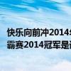 快乐向前冲2014年度总决赛冠军之战（快乐向前冲王中王争霸赛2014冠军是谁）