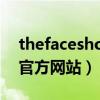 thefaceshop官网中文版（the face shop 官方网站）