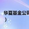 华夏基金公司怎么样啊（华夏基金公司怎么样）