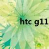 htc g11 rom（HTC G10怎么样）