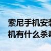 索尼手机安装什么杀毒软件（索尼W595C手机有什么杀毒软件）