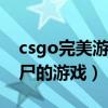 csgo完美游戏平台官网下载（求一款cs打僵尸的游戏）