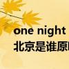 one night in 北京 信乐团（one night in 北京是谁原唱的）