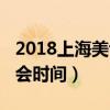 2018上海美博会时间及地点（2018上海美博会时间）