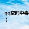 qq空间中毒怎么处理（qq空间中毒了怎么办）