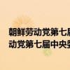 朝鲜劳动党第七届中央委员会第五次全体会议（关于朝鲜劳动党第七届中央委员会第五次全体会议介绍）