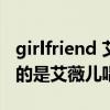 girlfriend 艾薇儿歌词（Girlfriend中文版真的是艾薇儿唱的）