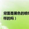 背面是黑色的喷绘布叫什么名字（什么叫喷绘什么叫喷画一样的吗）