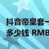 抖音帝皇套一套多少钱（冥想套一套下来一般多少钱 RMB）