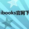 ibooks官网下载（ibook的官方网站是什么）