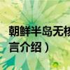 朝鲜半岛无核化宣言（关于朝鲜半岛无核化宣言介绍）