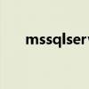 mssqlserver怎么读（mssqlserver）