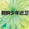 朝鲜少年近卫队（关于朝鲜少年近卫队介绍）