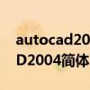 autocad2004简体中文版注册机（AutoCAD2004简体中文版）