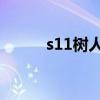 s11树人出装（树人怎么出装啊）