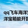 qq飞车海洋宝箱能开到什么时候（QQ飞车海洋宝箱能开到什么）