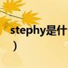 stephy是什么意思英文（stephy是什么意思）