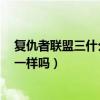 复仇者联盟三什么时候出来的（复仇者联盟3各个版本时长一样吗）