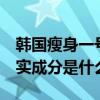 韩国瘦身一号减肥药代购（韩国瘦身1号的真实成分是什么）