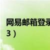 网易邮箱登录163邮箱官网（网易邮箱登录163）