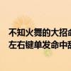 不知火舞的大招命中敌人后会降低敌人的哪种属性（源氏的左右键单发命中敌人会造成多少伤害）