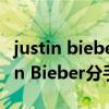 justin bieber什么梗（caitlin 为什么和Justin Bieber分手）