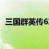 三国群英传6攻略秘籍（三国群英传6攻略）