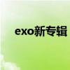 exo新专辑（东方卫视EXO多少点出场）