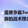 魔兽争霸3ud战术（求魔兽争霸UD和ORC俩族的战术理念）