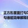 正方形里面打勾怎么输入（KB976902需要安装吗默认没打勾谁能简单解释是什么微软文档说的太深奥了）