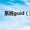 系统guid（系统圣地的系统到底怎么样..）