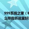 999系统之家（电脑操作系统那个好用啊999技术的系统怎么样我听说蛮好用啊）