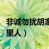 非诚勿扰胡家琦（七月二十晚非诚勿扰胡雪哪里人）