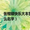 张根硕快乐大本营鬼步舞（张根硕在快乐大本营唱的歌叫什么名字）