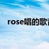 rose唱的歌音译（rose 李夏怡音译歌词）