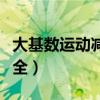 大基数运动减肥的正确方法（运动减肥方法大全）