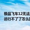 极品飞车12无法游戏win8（极品飞车12打了个汉化补丁就运行不了了怎么回事）