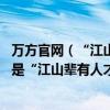 万方官网（“江山备有人才出”还是“江山倍有人才 出”还是“江山辈有人才出”）