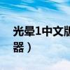 光晕1中文版通用修改器（光晕1中文版修改器）