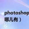 photoshop制图软件（ps图片制作软件下载哪儿有）