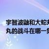 宇智波鼬和大蛇丸的战斗在哪一集啊视频（宇智波鼬和大蛇丸的战斗在哪一集啊）