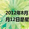 2012年8月12日到今天是多少天（2012年8月12日是星期几）