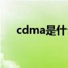 cdma是什么意思（CDMA版iPhone）