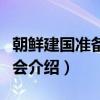 朝鲜建国准备委员会（关于朝鲜建国准备委员会介绍）