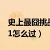 史上最囧挑战第一关怎么过（史上最囧挑战41怎么过）