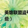 英雄联盟盗号目的是什么（lolidoll都盗了哪些）