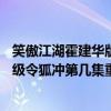 笑傲江湖霍建华版令狐冲刺东方不败（笑傲江湖霍建华版50级令狐冲第几集重伤痊愈的）