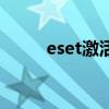 eset激活码手机版（eset激活码）