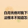 白月光他对我下手了小说江摇窈（怕他碰3怎么玩的操作方法根本不知道怎么下手求回答）