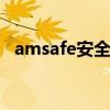 amsafe安全带（求 Am i safe 英文歌词）